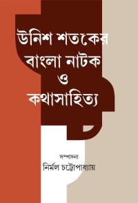 UNISH SATAKER BANGLA NATOK O KATHA SAHITYA